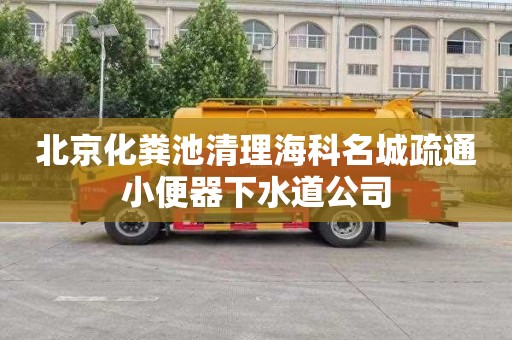 北京化粪池清理海科名城疏通小便器下水道公司