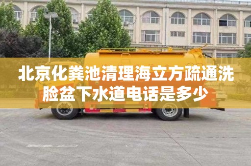 北京化粪池清理海立方疏通洗脸盆下水道电话是多少