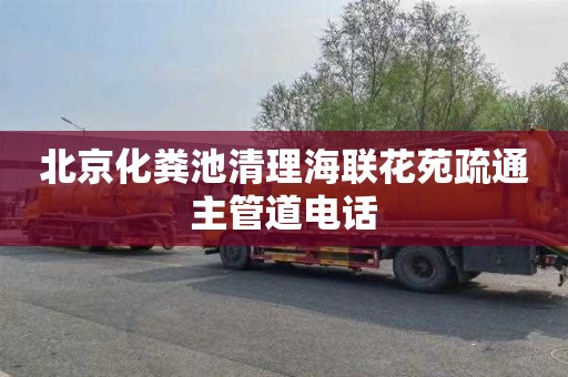 北京化粪池清理海联花苑疏通主管道电话