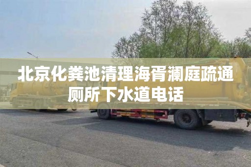 北京化粪池清理海胥澜庭疏通厕所下水道电话