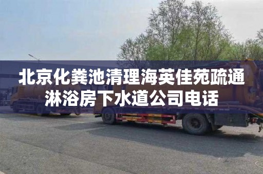 北京化粪池清理海英佳苑疏通淋浴房下水道公司电话