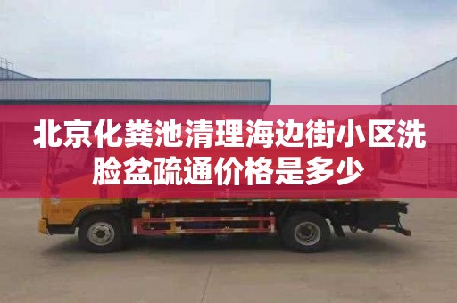 北京化粪池清理海边街小区洗脸盆疏通价格是多少