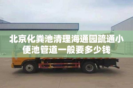 北京化粪池清理海通园疏通小便池管道一般要多少钱