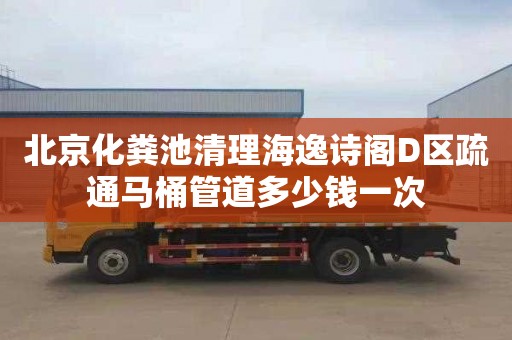 北京化粪池清理海逸诗阁D区疏通马桶管道多少钱一次