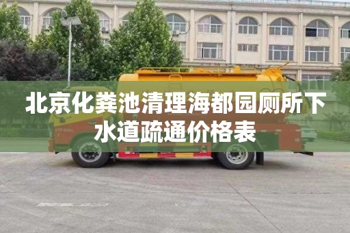 北京化粪池清理海都园厕所下水道疏通价格表