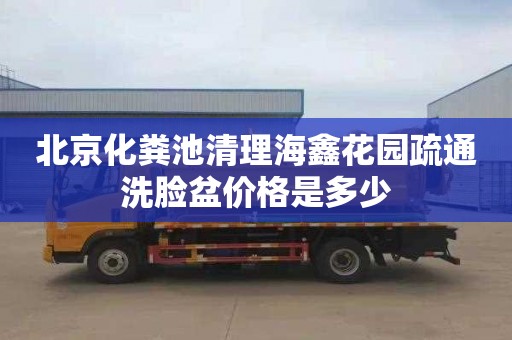 北京化粪池清理海鑫花园疏通洗脸盆价格是多少