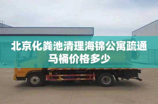 北京化粪池清理海锦公寓疏通马桶价格多少