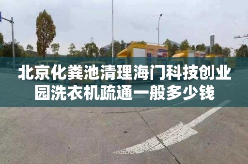 北京化粪池清理海门科技创业园洗衣机疏通一般多少钱