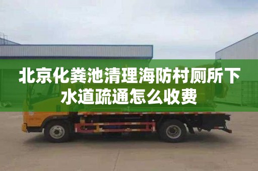 北京化粪池清理海防村厕所下水道疏通怎么收费