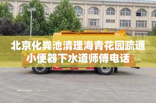 北京化粪池清理海青花园疏通小便器下水道师傅电话