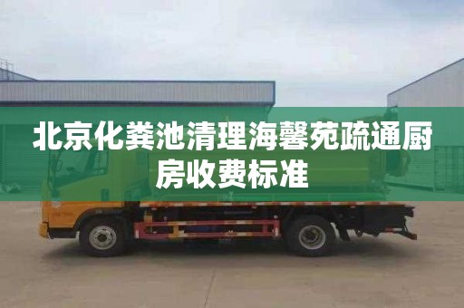北京化粪池清理海馨苑疏通厨房收费标准