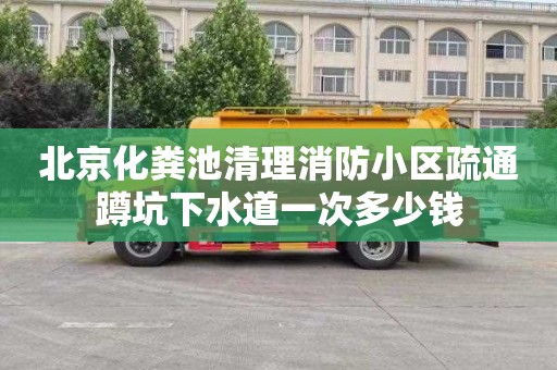 北京化粪池清理消防小区疏通蹲坑下水道一次多少钱