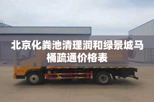 北京化粪池清理润和绿景城马桶疏通价格表