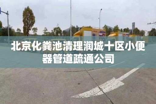 北京化粪池清理润城十区小便器管道疏通公司