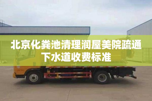 北京化粪池清理润屋美院疏通下水道收费标准