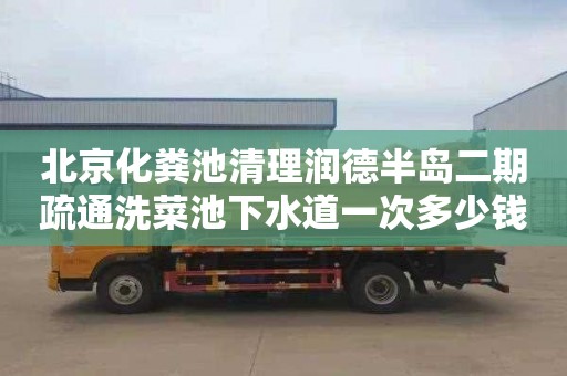 北京化粪池清理润德半岛二期疏通洗菜池下水道一次多少钱