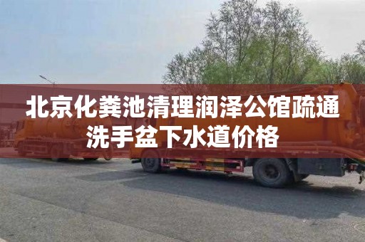 北京化粪池清理润泽公馆疏通洗手盆下水道价格