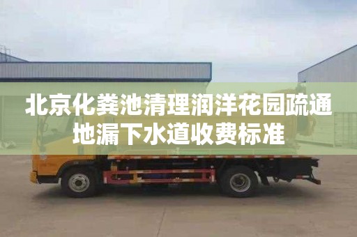 北京化粪池清理润洋花园疏通地漏下水道收费标准