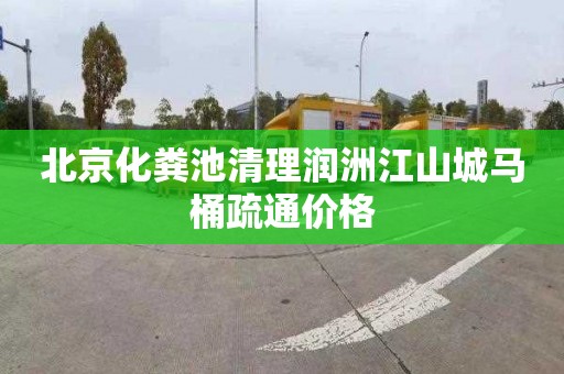 北京化粪池清理润洲江山城马桶疏通价格
