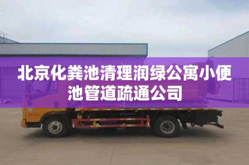北京化粪池清理润绿公寓小便池管道疏通公司