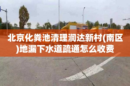 北京化粪池清理润达新村(南区)地漏下水道疏通怎么收费