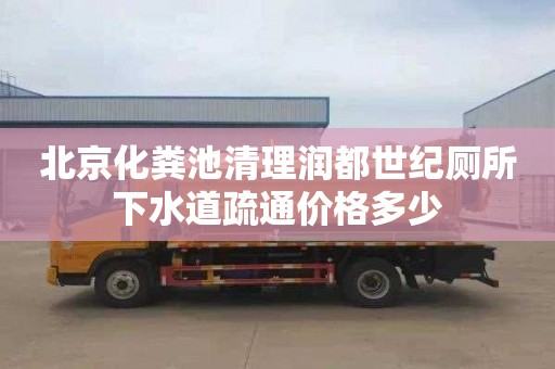 北京化粪池清理润都世纪厕所下水道疏通价格多少