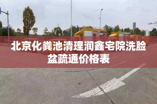 北京化粪池清理润鑫宅院洗脸盆疏通价格表