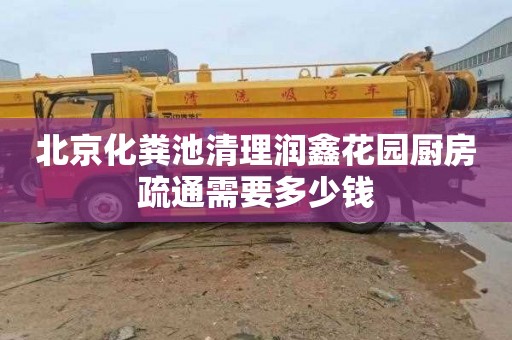北京化粪池清理润鑫花园厨房疏通需要多少钱