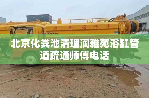 北京化粪池清理润雅苑浴缸管道疏通师傅电话