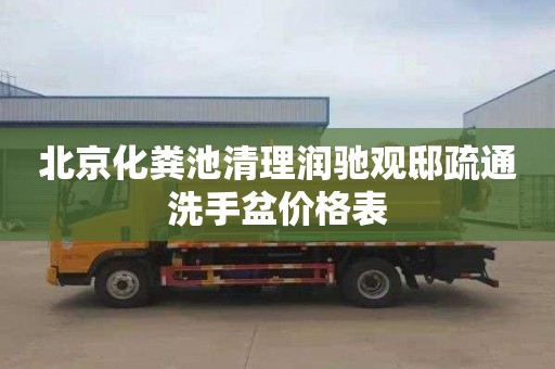 北京化粪池清理润驰观邸疏通洗手盆价格表