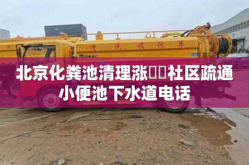 北京化粪池清理涨鑑碶社区疏通小便池下水道电话