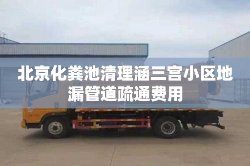 北京化粪池清理涵三宫小区地漏管道疏通费用