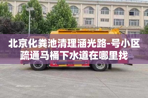 北京化粪池清理涵光路-号小区疏通马桶下水道在哪里找