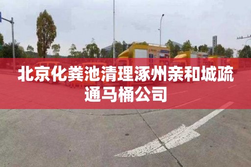 北京化粪池清理涿州亲和城疏通马桶公司