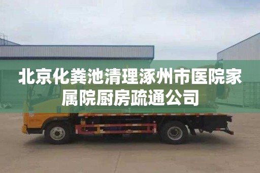 北京化粪池清理涿州市医院家属院厨房疏通公司