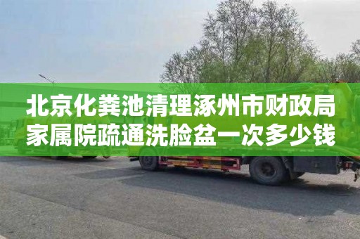 北京化粪池清理涿州市财政局家属院疏通洗脸盆一次多少钱