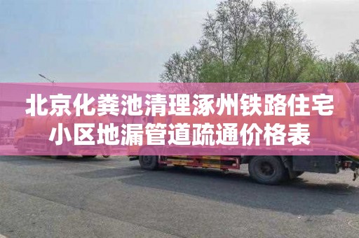 北京化粪池清理涿州铁路住宅小区地漏管道疏通价格表