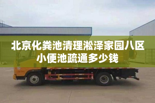 北京化粪池清理淞泽家园八区小便池疏通多少钱