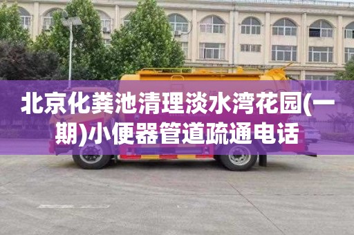 北京化粪池清理淡水湾花园(一期)小便器管道疏通电话