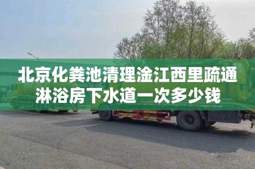 北京化粪池清理淦江西里疏通淋浴房下水道一次多少钱