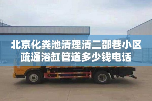 北京化粪池清理清二邵巷小区疏通浴缸管道多少钱电话
