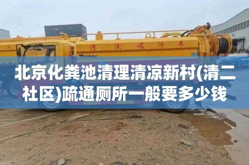 北京化粪池清理清凉新村(清二社区)疏通厕所一般要多少钱