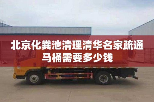北京化粪池清理清华名家疏通马桶需要多少钱