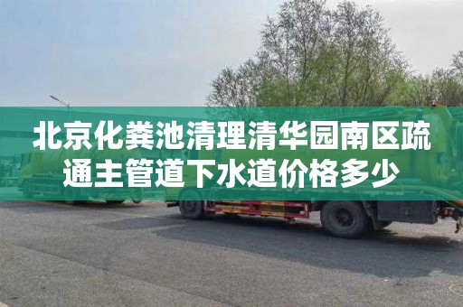 北京化粪池清理清华园南区疏通主管道下水道价格多少