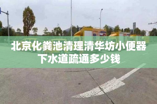 北京化粪池清理清华坊小便器下水道疏通多少钱