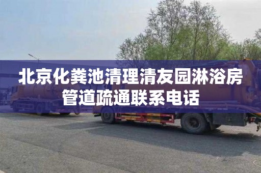 北京化粪池清理清友园淋浴房管道疏通联系电话