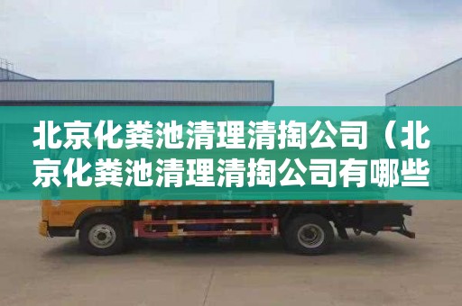 北京化粪池清理清掏公司（北京化粪池清理清掏公司有哪些）