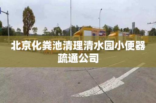 北京化粪池清理清水园小便器疏通公司