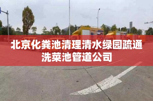 北京化粪池清理清水绿园疏通洗菜池管道公司