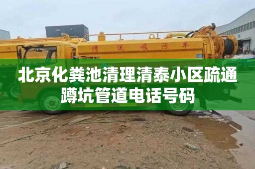 北京化粪池清理清泰小区疏通蹲坑管道电话号码